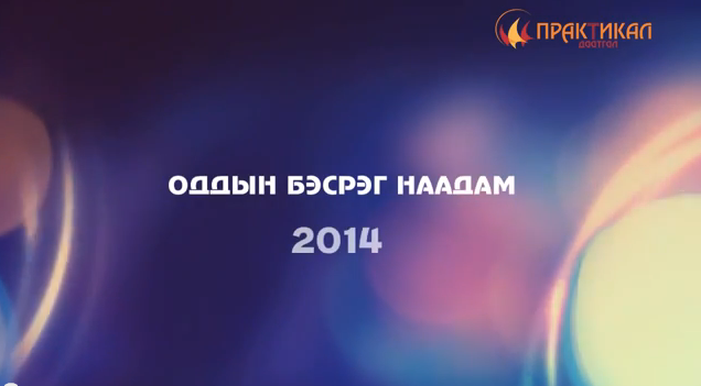 Оддын бэсрэг наадам 2014 1-р хэсэг